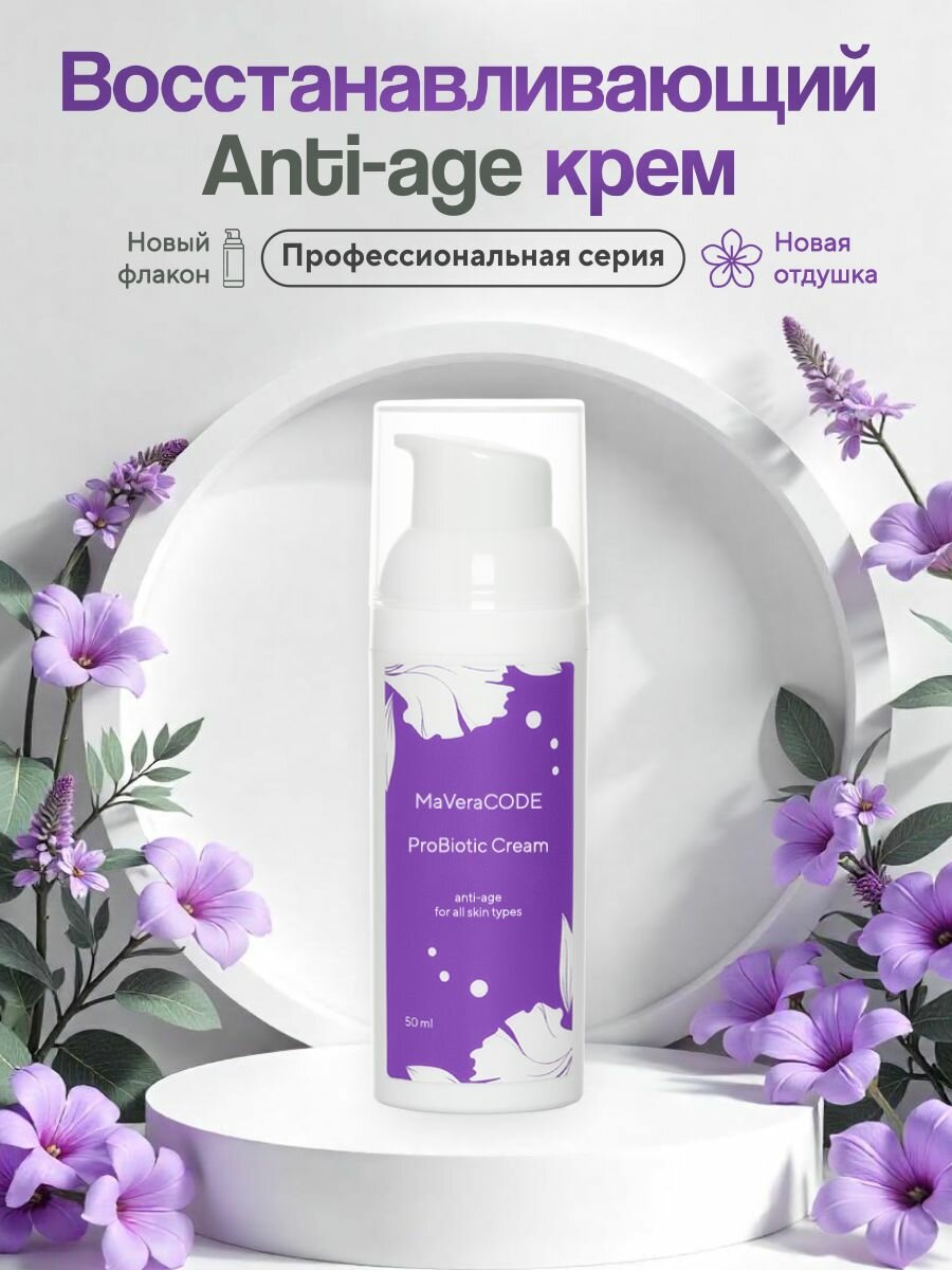 MaVeraCODE ProBiotic Cream. Восстанавливающий Аnti-age крем с про-и пребиотиками. Все типы кожи, коррекция морщин, 50 мл. Профессиональная космецевтика.