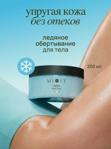 Изображение товара MIXIT FAT BREAKING CRYO холодное обертывание для похудения от отеков, растяжек и целлюлита, 200 мл