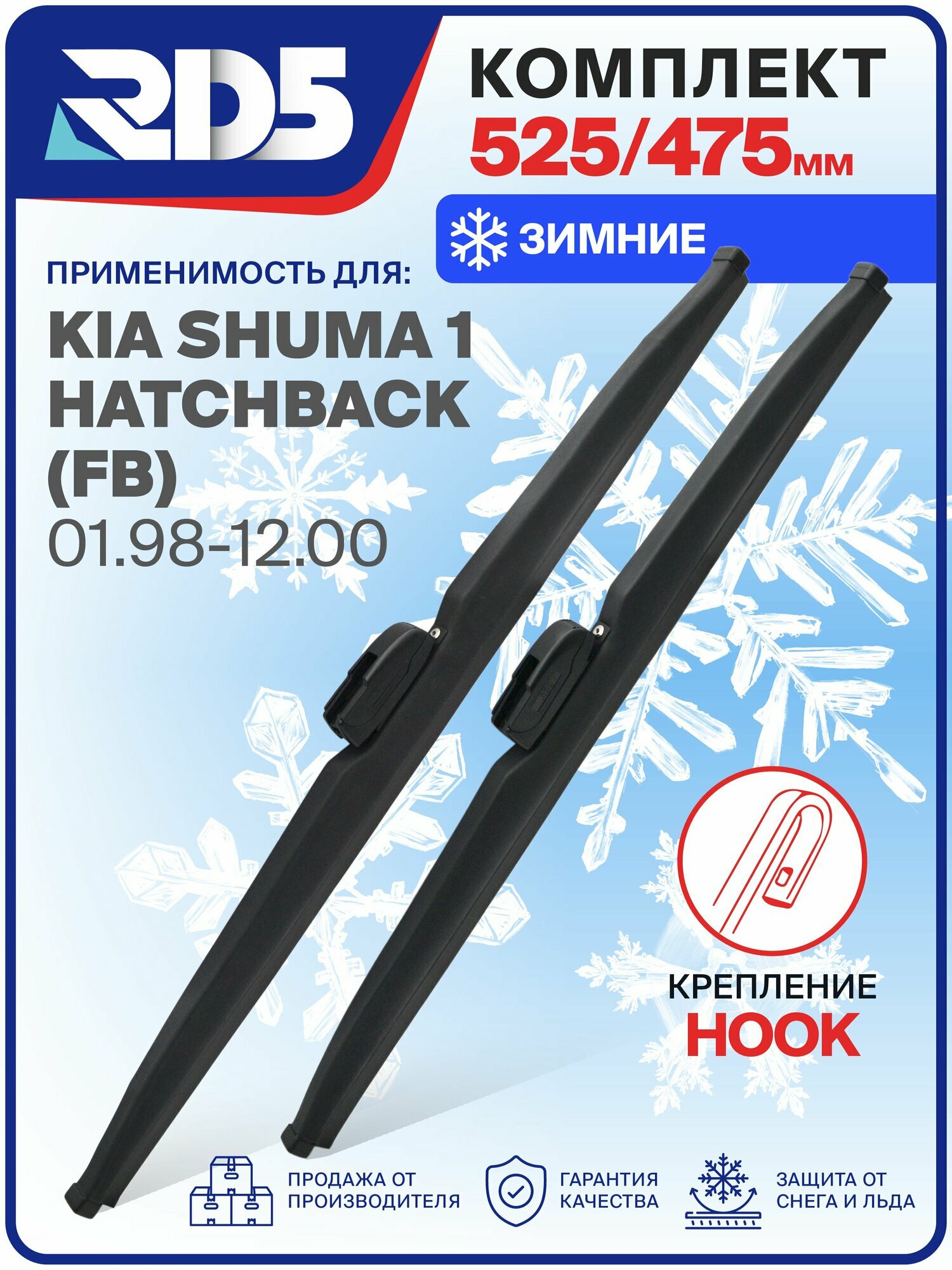 1S525475-k12. Дворники Kia Shuma 1 Hatchback (FB) 01.98-12.00. Комплект зимних щеток стеклоочистителя Киа Шума 1 Хэтчбэк