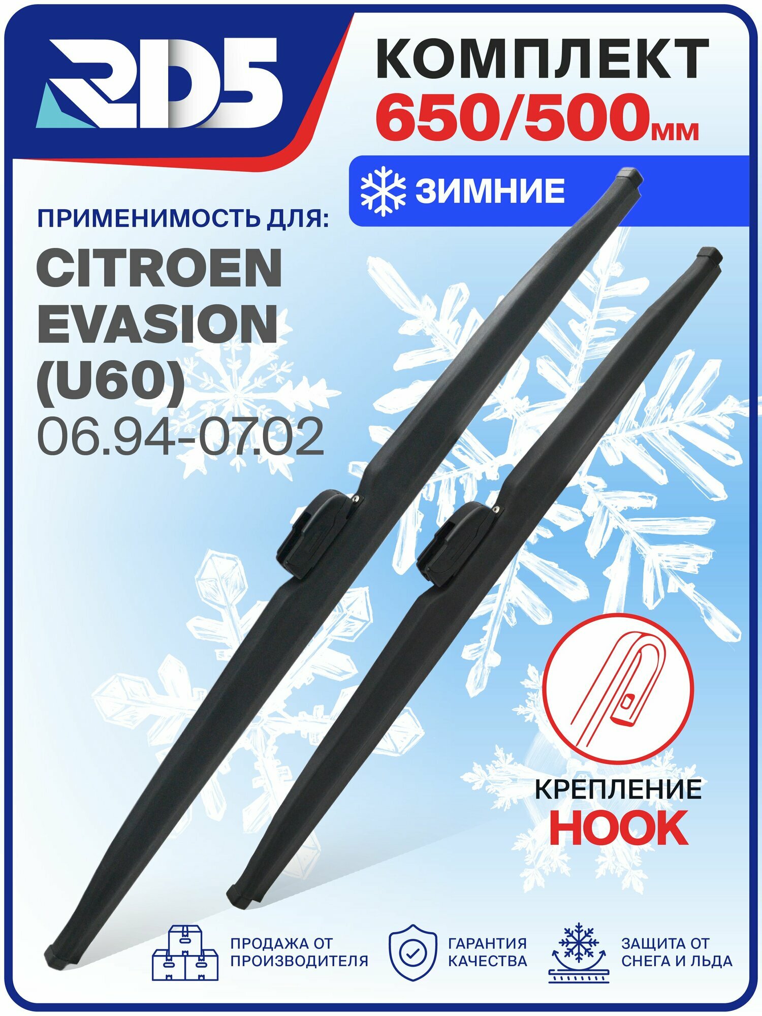 1S650500-k24. Дворники Citroen Evasion (U60) 06.94-07.02. Комплект зимних щеток стеклоочистителя Citroen Evasion; Ситроен Эвасион