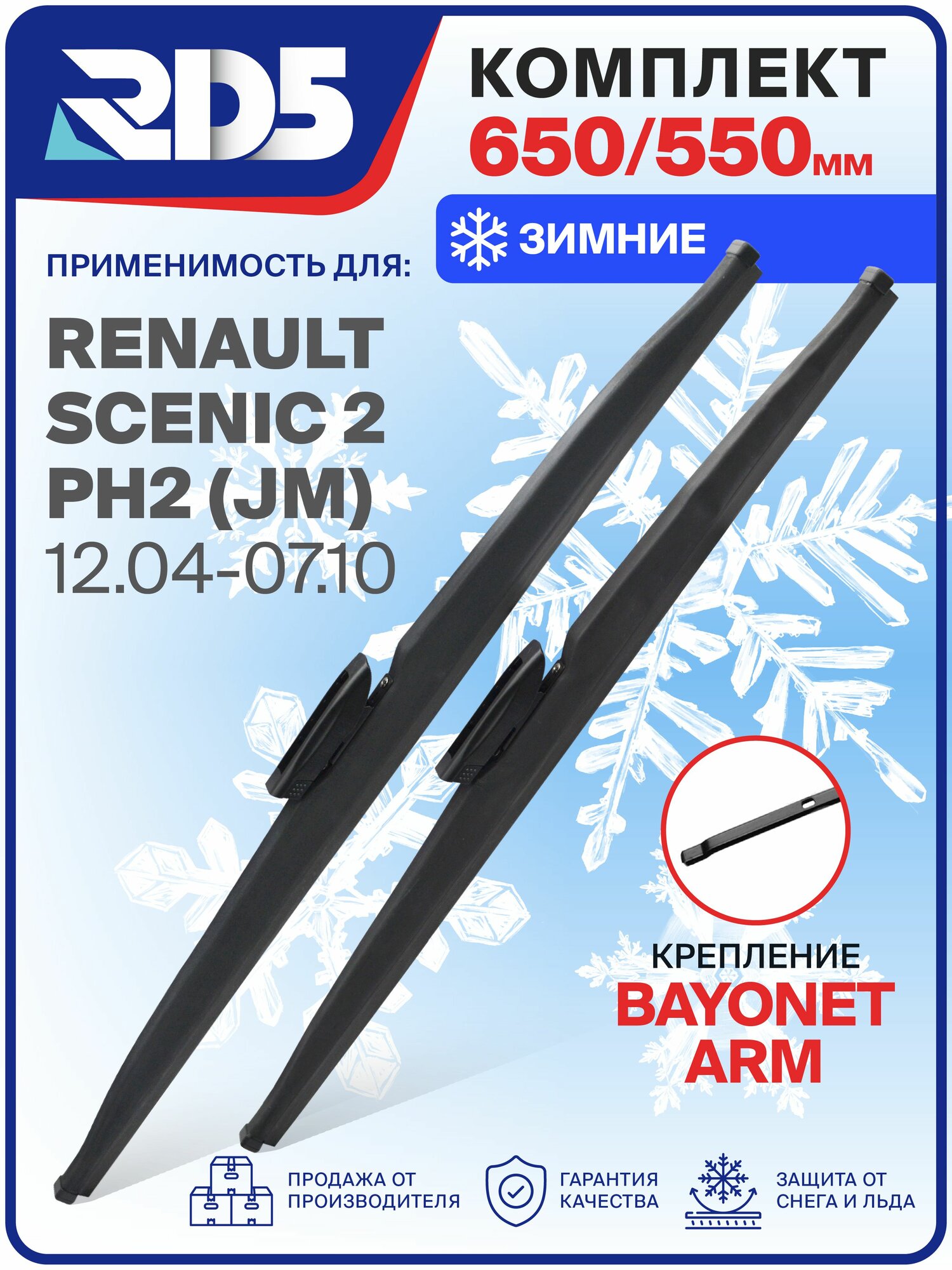 1S650550bayonetarm-k1. Дворники Renault Scenic 2 ph2 JM 12.04-07.10. Комплект зимних щеток стеклоочистителя Renault Scenic 2 ph2; Рено Скеник 2 пх2