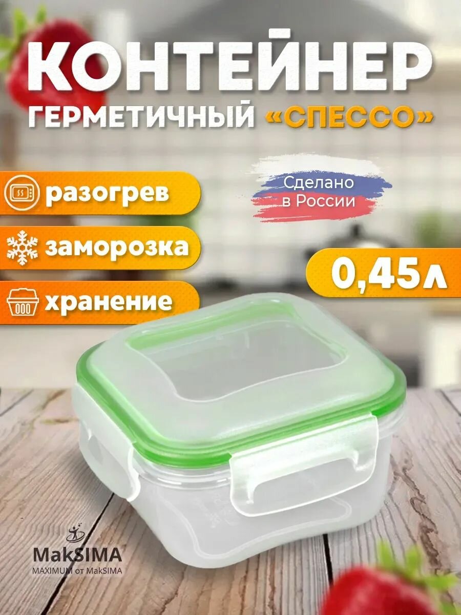 Контейнер герметичный с защелкой 0,45л