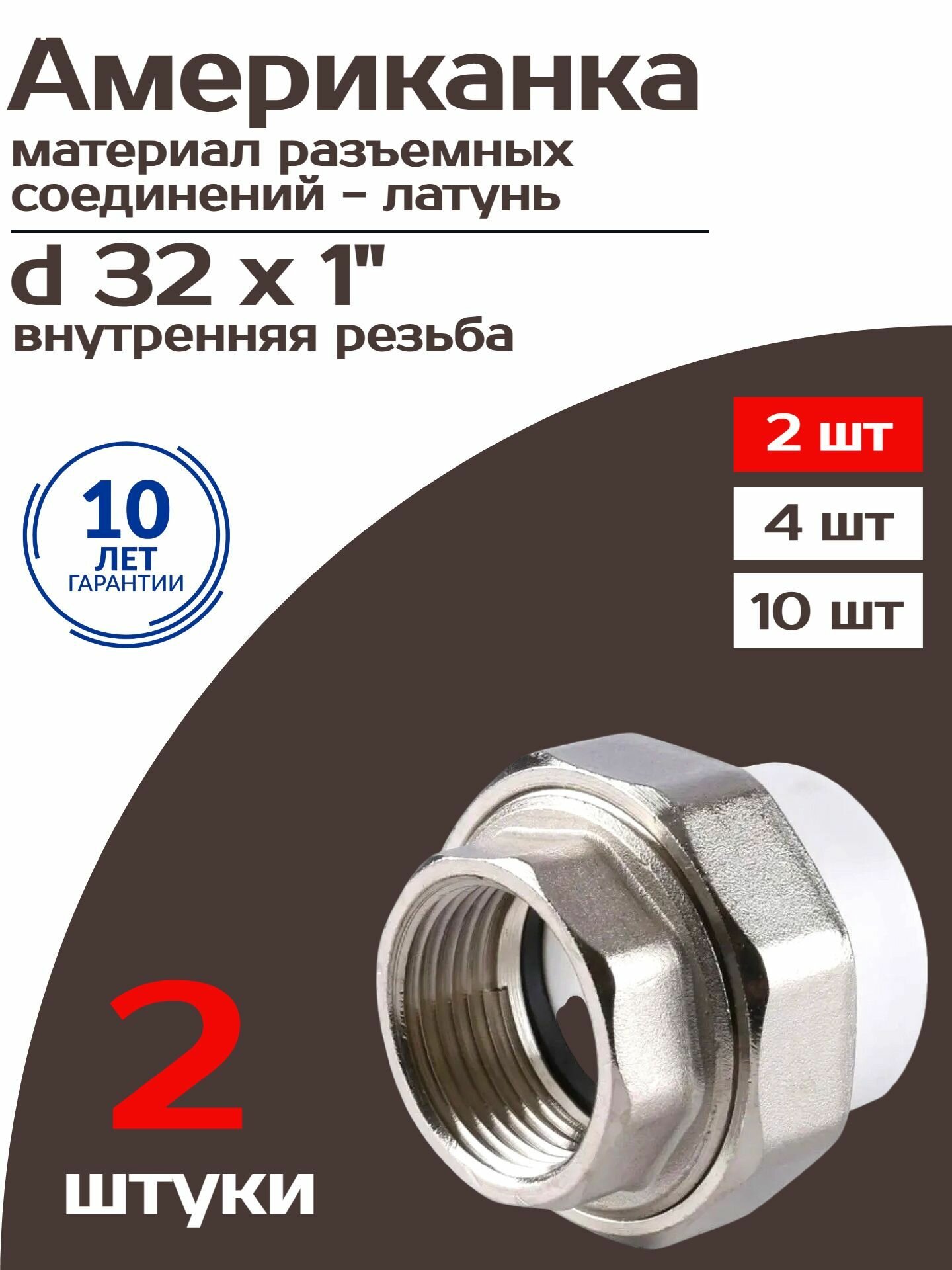Муфта разъёмная (американка) 32х1" полипропиленовая с внутренней резьбой, 2 штуки