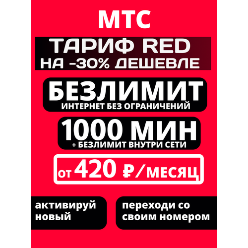 фото Sim-карта "мтс ред", безлимитный интернет, по всей россии, сим карта