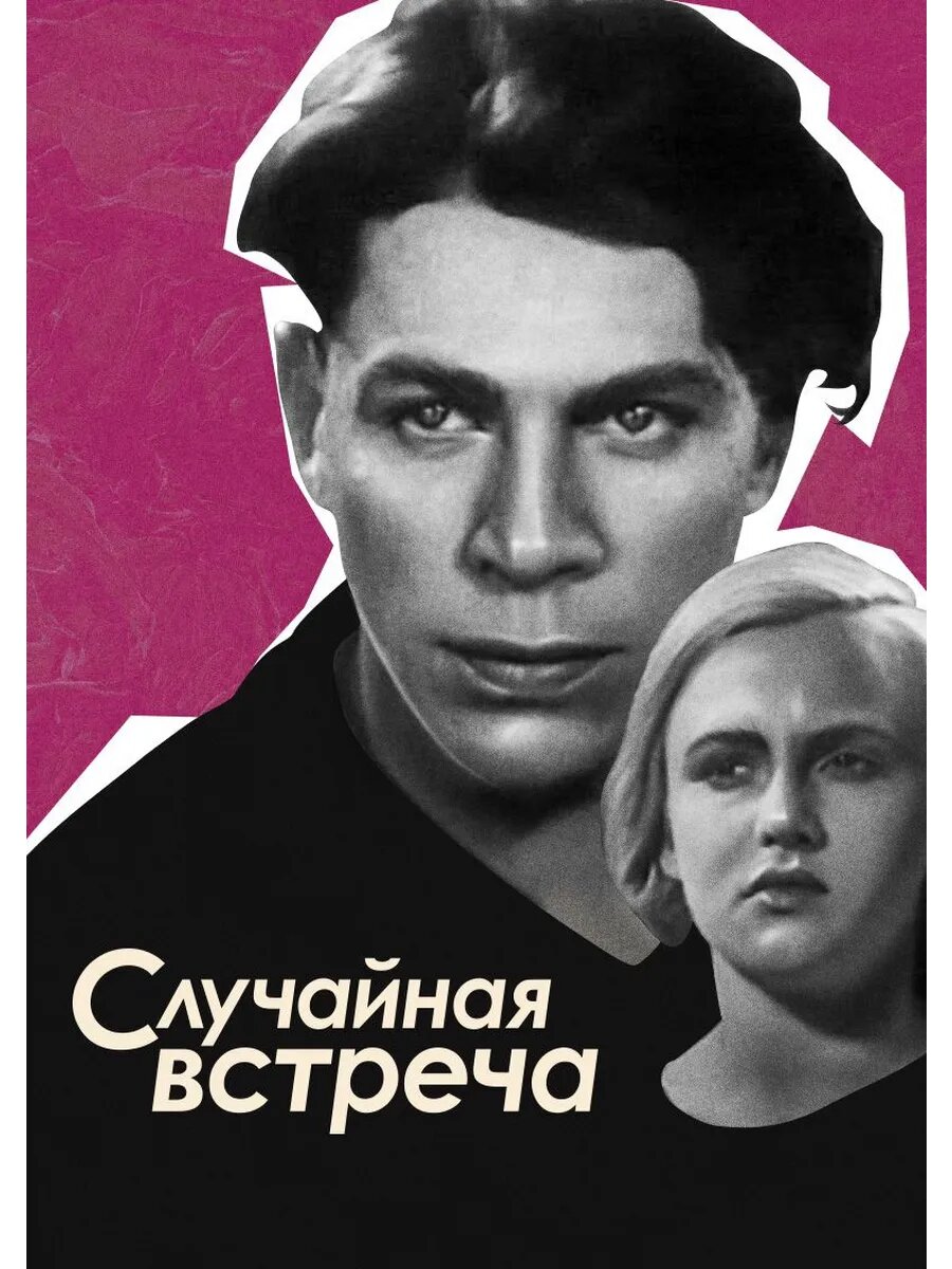 Случайная встреч 1936 (Флешка)