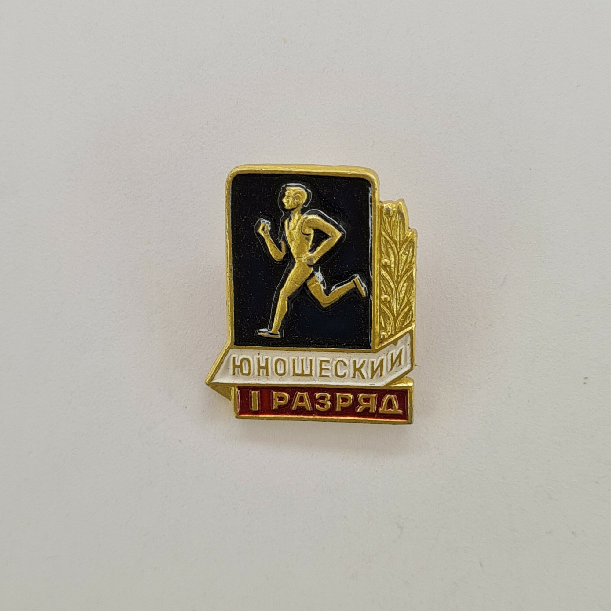 Значок СССР. Юношеский 1 разряд, бегун, спорт. Винтажный значек.