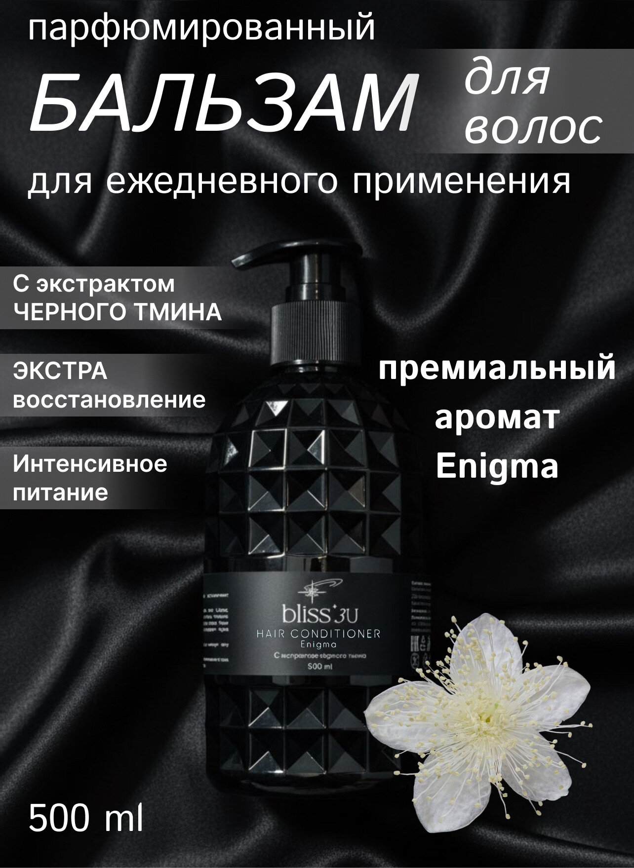 Кондиционер для волос bliss3U с экстрактом черного тмина Enigma