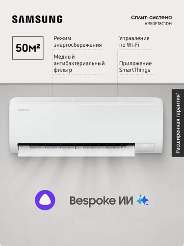 Изображение товара Инверторная сплит-система Samsung AR50F18C1DH, 50 м2, поддержка SmartThings, белый