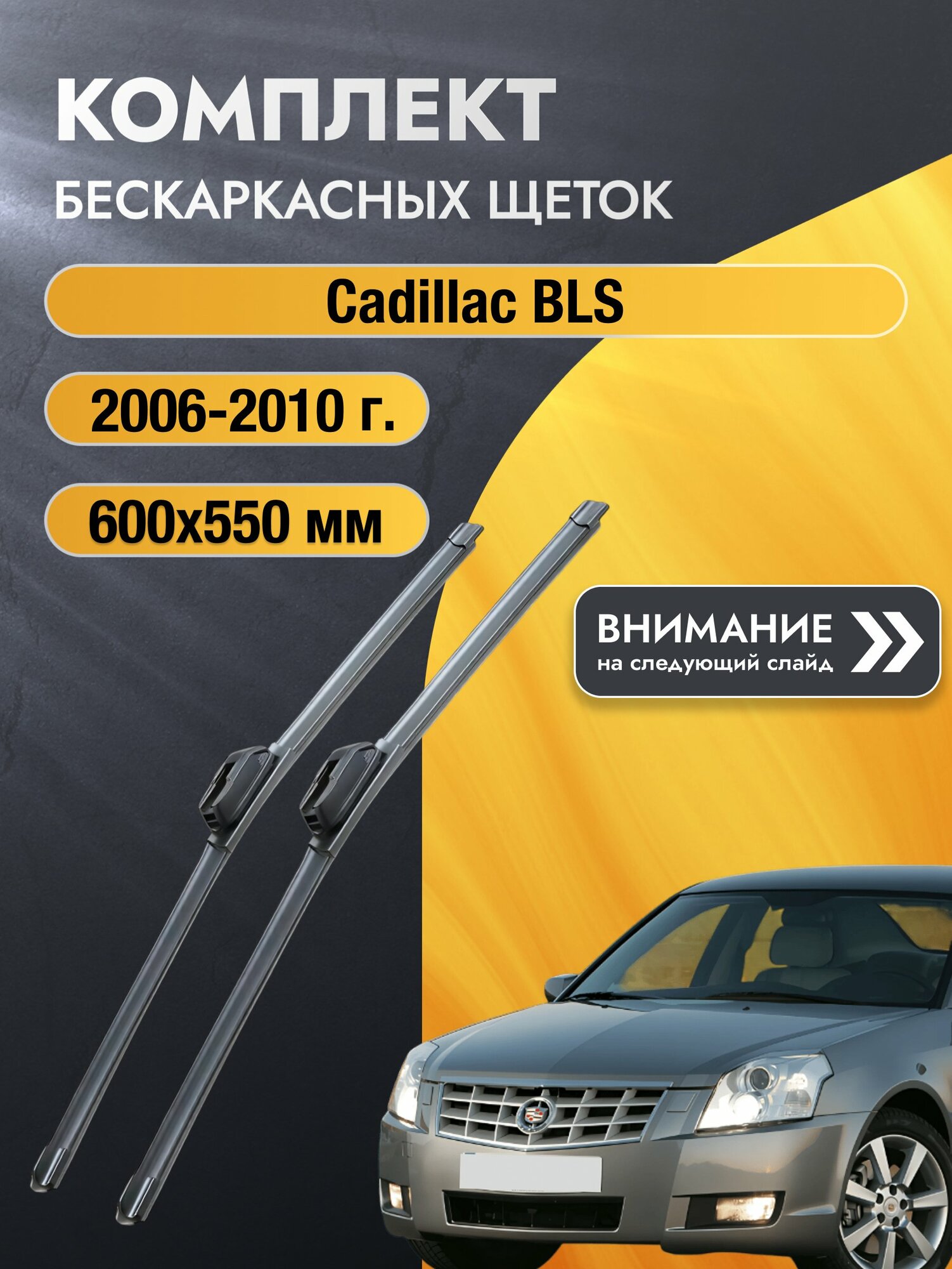 Дворники бескаркасные на Cadillac BLS 2006-2010, Комплект щёток 600x550мм (SW2024+SW2022). Кадиллак БЛС