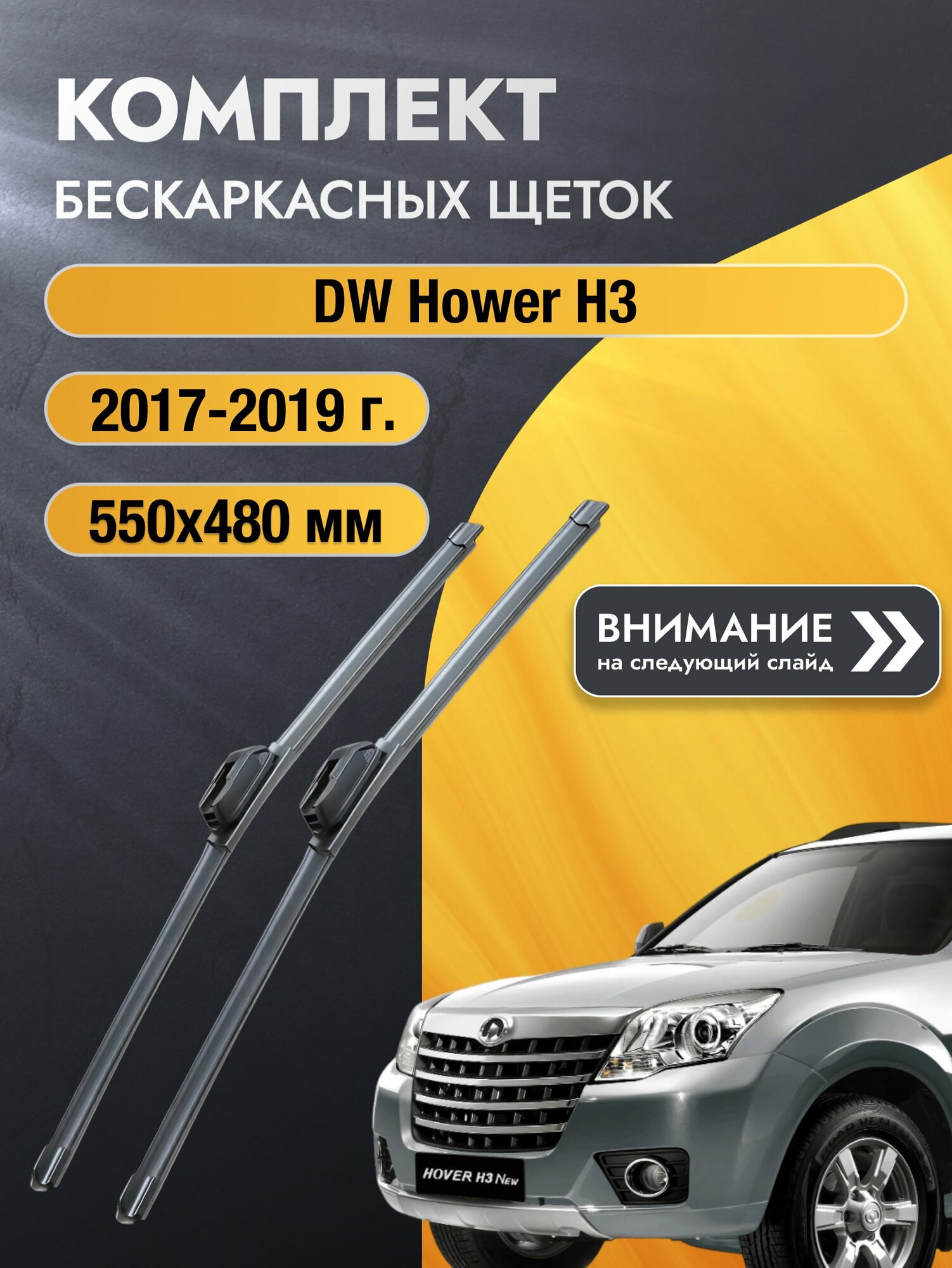 Дворники бескаркасные на DW Hower H3 2017-2019, Комплект щёток 550x480мм (SW2022+SW2019). ДВ Ховер Х3