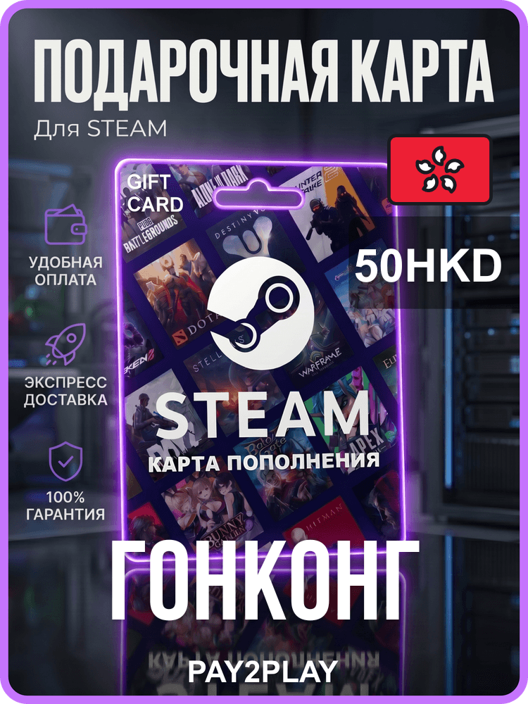 Пополнение кошелька Steam 50 HKD / Азия / Пополнение счета, цифровой код / Steam Gift Card