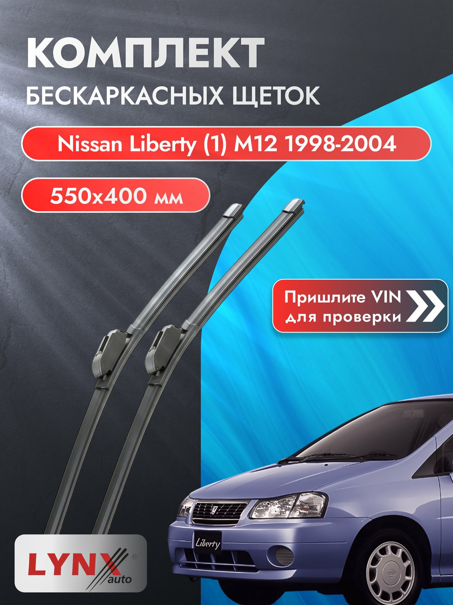 Дворники бескаркасные на Nissan Liberty (1) М12 1998-2004, Комплект щёток 550x400мм (ХF550+ХF400). Ниссан Либерти