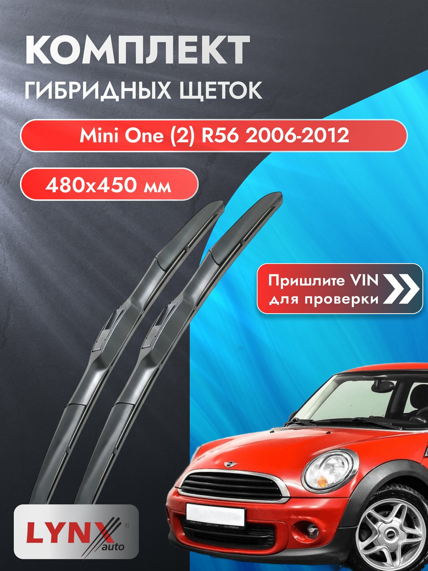 Дворники автомобильные гибридные на Mini One (2) R56 2006-2012, Комплект щёток 480x450мм (LХ480+LХ450). Мини Уан