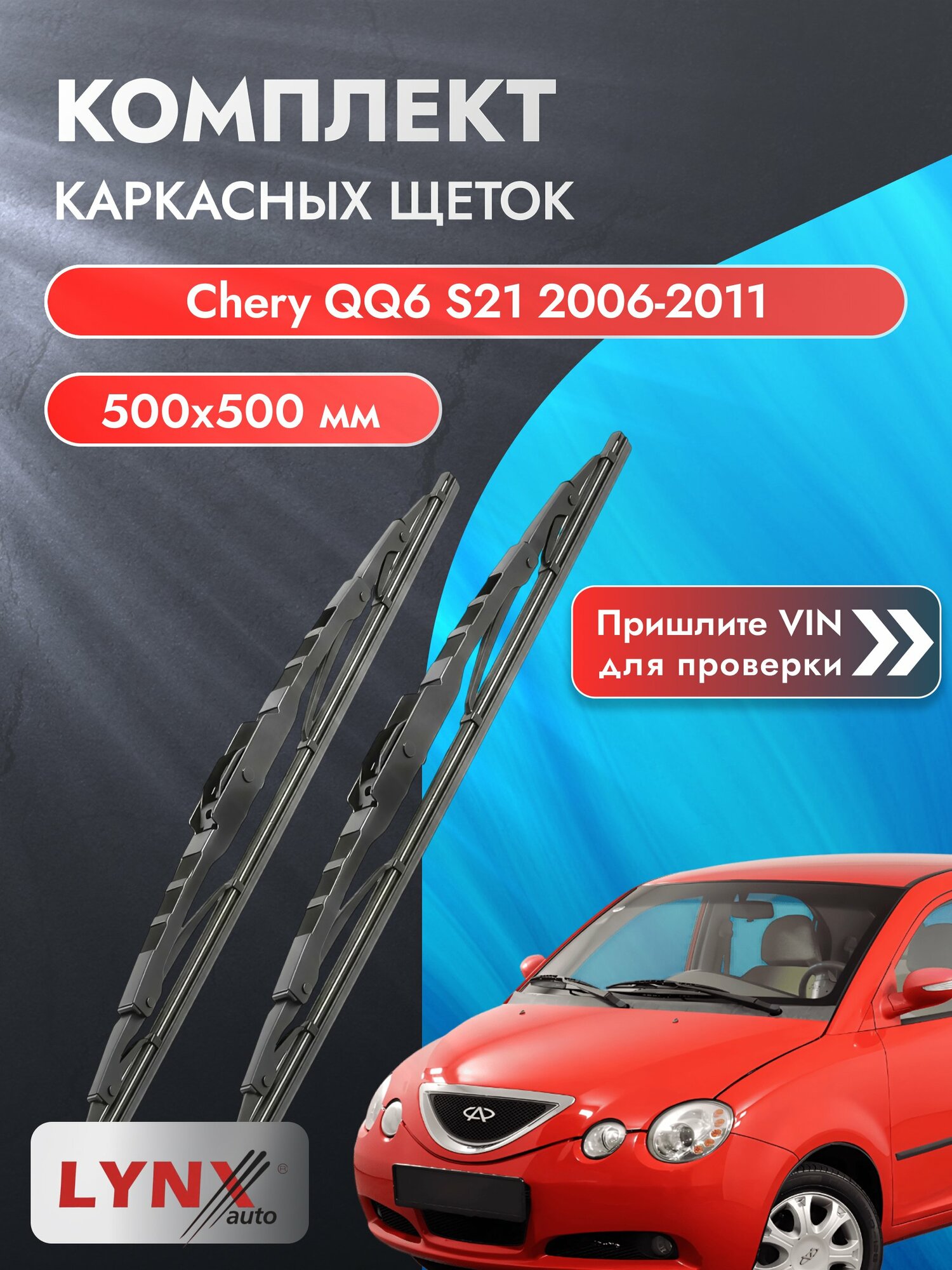 Дворники каркасные на Chery QQ6 S21 2006-2011, Комплект щёток 500x500мм (500L+500L). Чери КуКу 6 С21