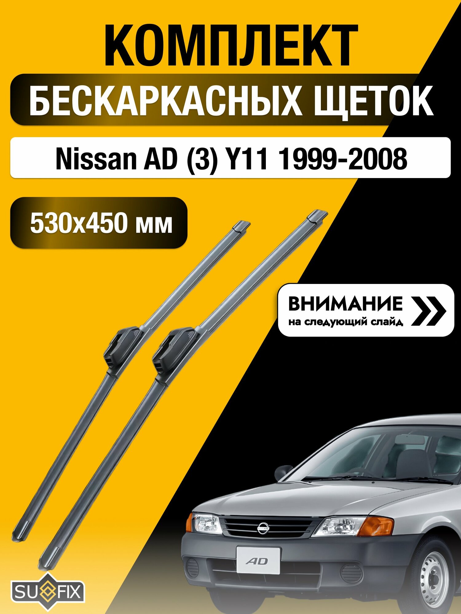 Дворники бескаркасные на Nissan AD (3) Y11 1999-2008, Комплект щёток 530x450мм (SW2021+SW2018). Ниссан АД