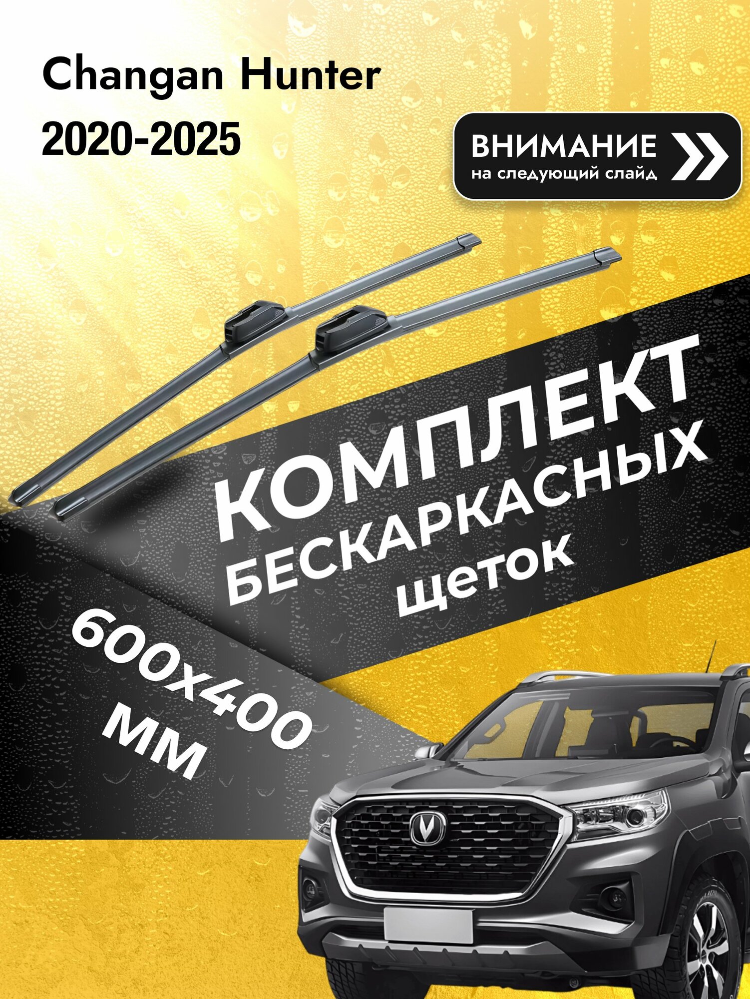 Дворники бескаркасные на Changan Hunter 2020-2025, Комплект щёток 600x400мм (SW2024+SW2016). Чанган Хантер