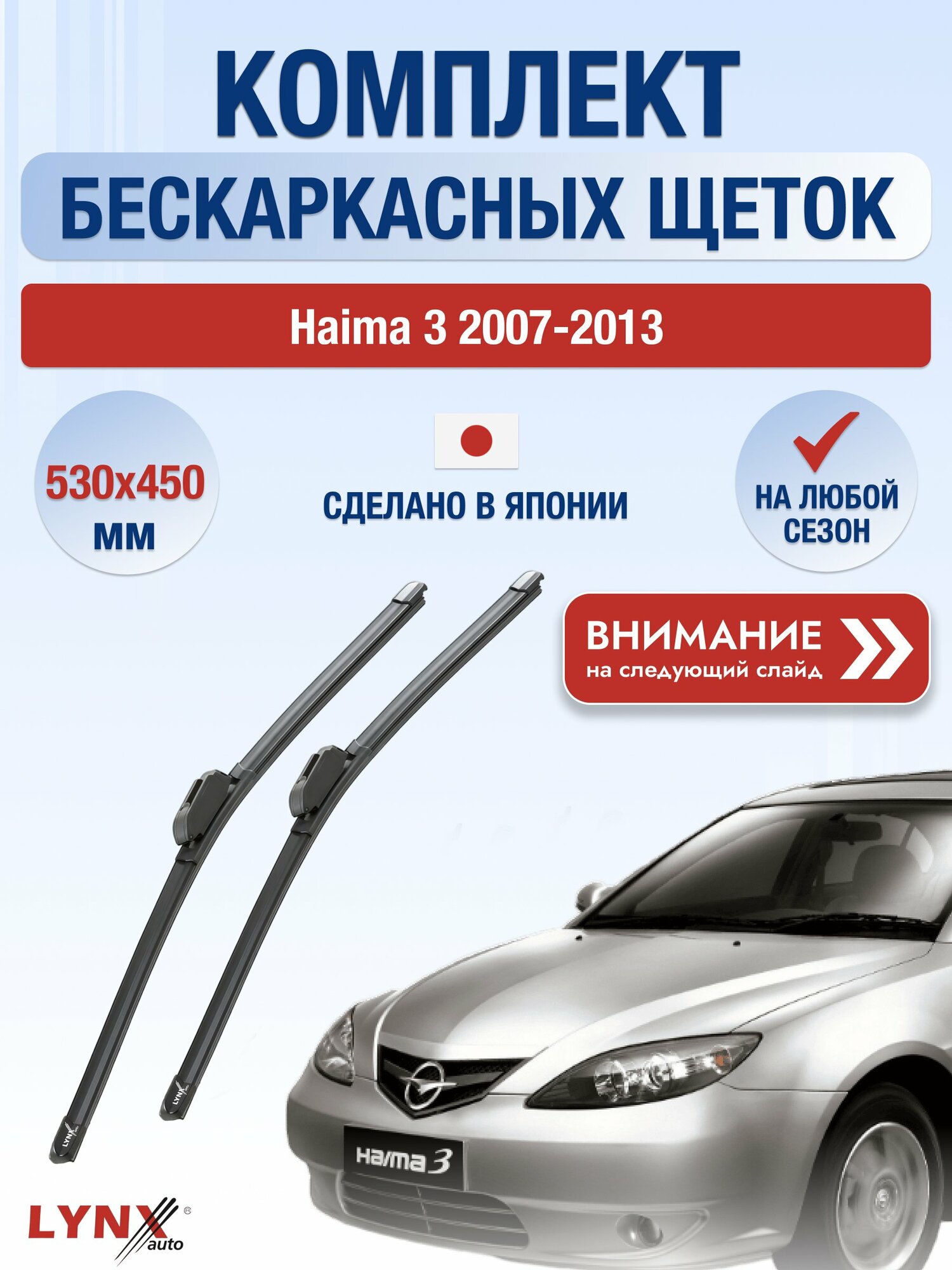 Дворники автомобильные бескаркасные на Haima 3 2007-2013, Комплект щёток 530x450мм (ХF530+ХF450). Хаима 3