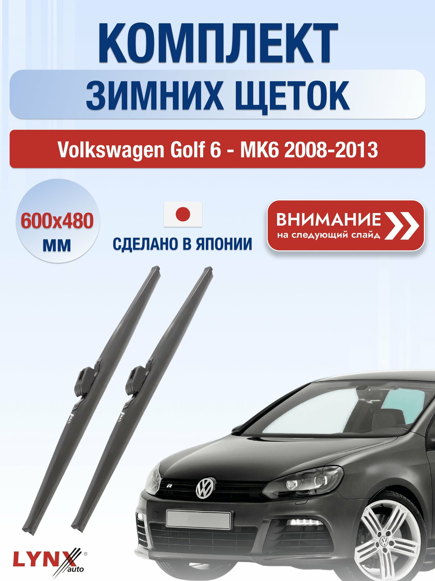 Дворники зимние на Volkswagen Golf 6 - MK6 2008-2013, Комплект щёток 600x480мм (LW600+LW480). Фольксваген Гольф