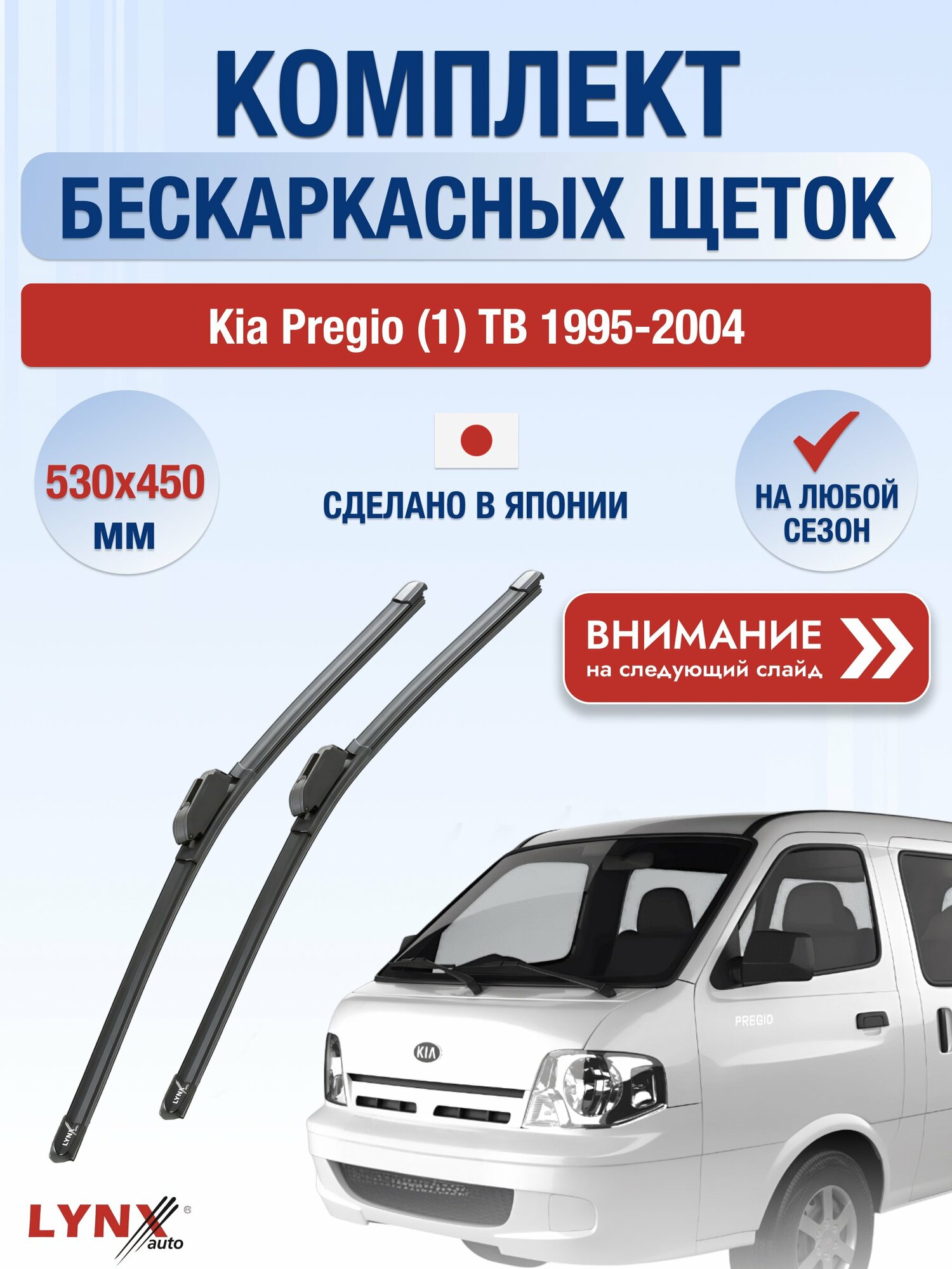 Дворники бескаркасные на Kia Pregio (1) TB 1995-2004, Комплект щёток 530x450мм (ХF530+ХF450). Киа Преджио