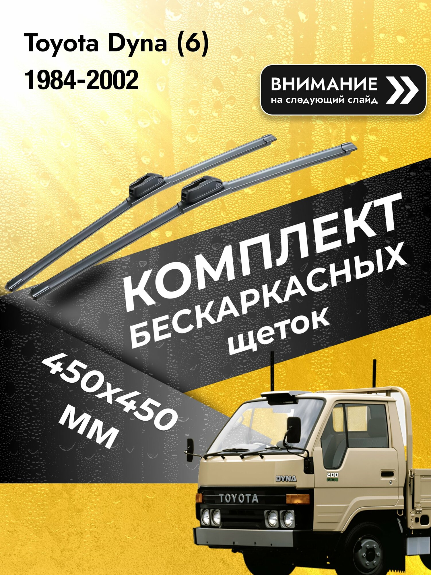 Дворники бескаркасные на Toyota Dyna (6) 1984-2002, Комплект щёток 450x450мм (SW2018+SW2018). Тойота Дюна