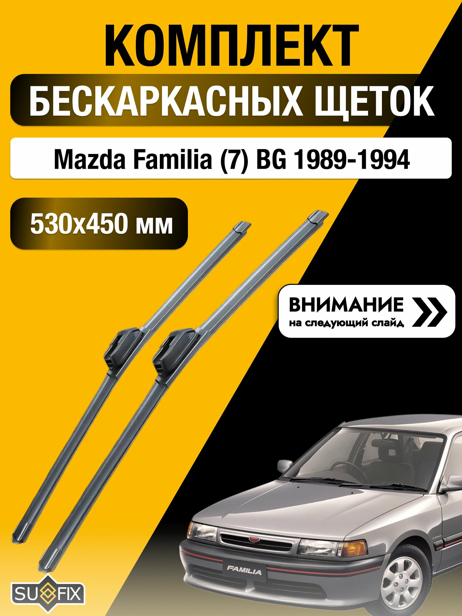 Дворники бескаркасные на Mazda Familia (7) BG 1989-1994, Комплект щёток 530x450мм (SW2021+SW2018). Мазда Фамилия