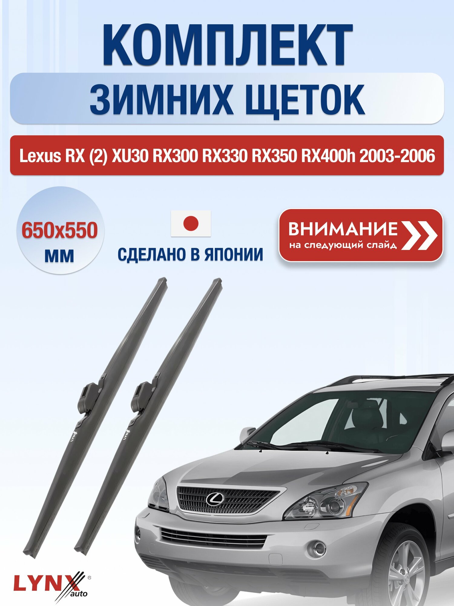 Дворники зимние на Lexus RX (2) XU30 RX300 RX330 RX350 RX400h 2003-2006, Комплект 650x550мм (LW650+LW550). Лексус РХ