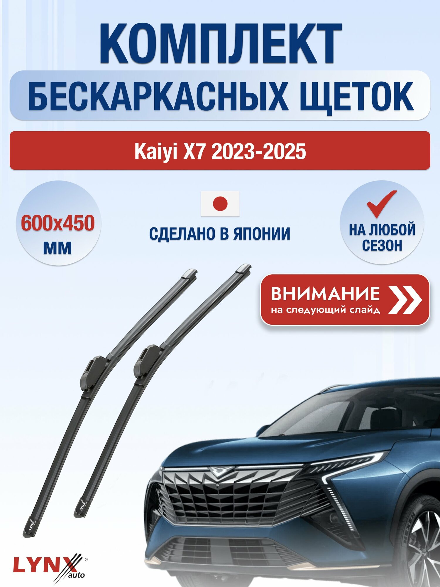 Дворники автомобильные бескаркасные на Kaiyi X7 2023-2025, Комплект щёток 600x450мм (ХF600+ХF450). Каи Х7