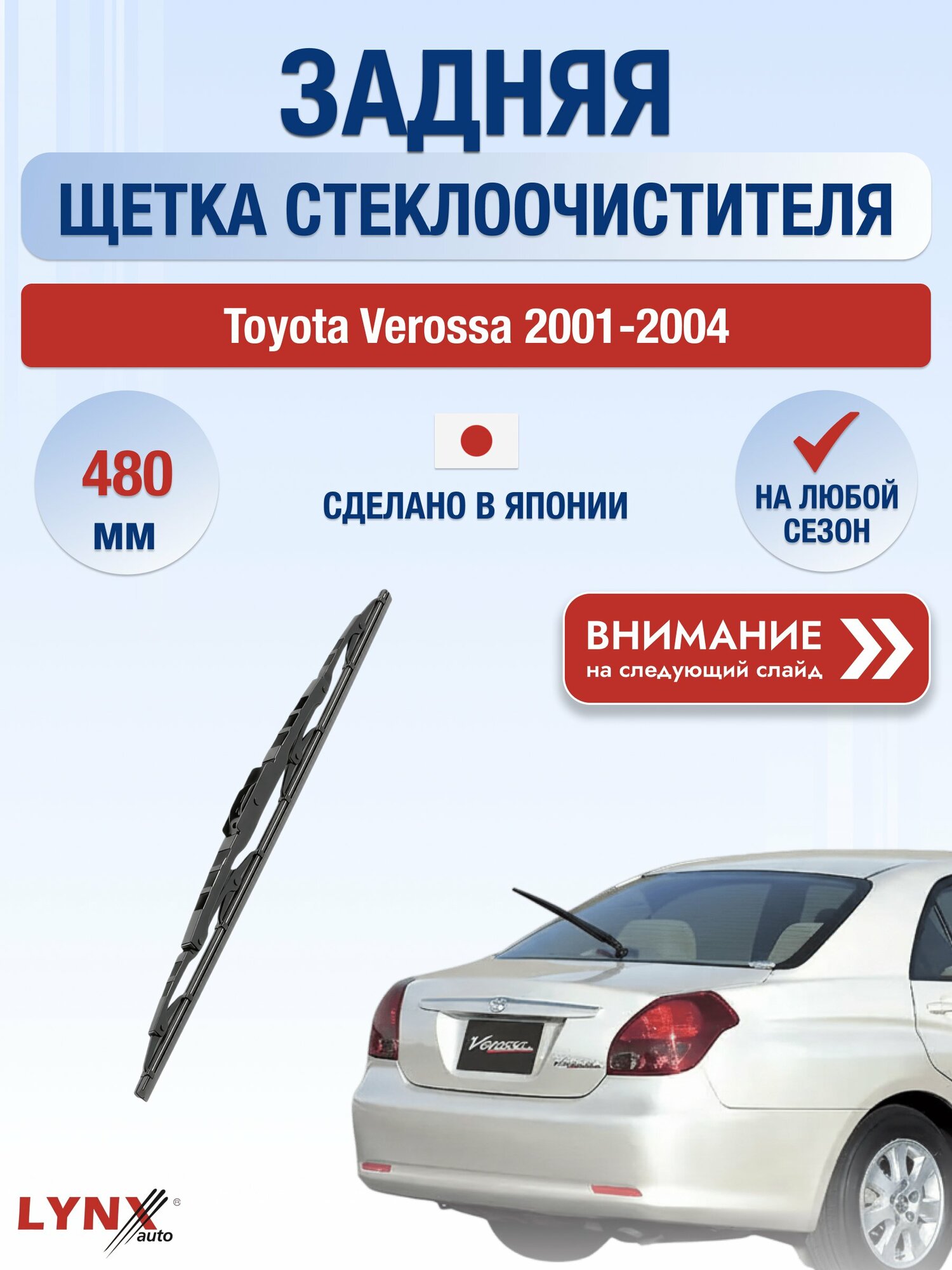 Задний автомобильный дворник на Toyota Verossa 2001-2004, щётка стеклоочистителя 480мм (480L). Тойота Веросса
