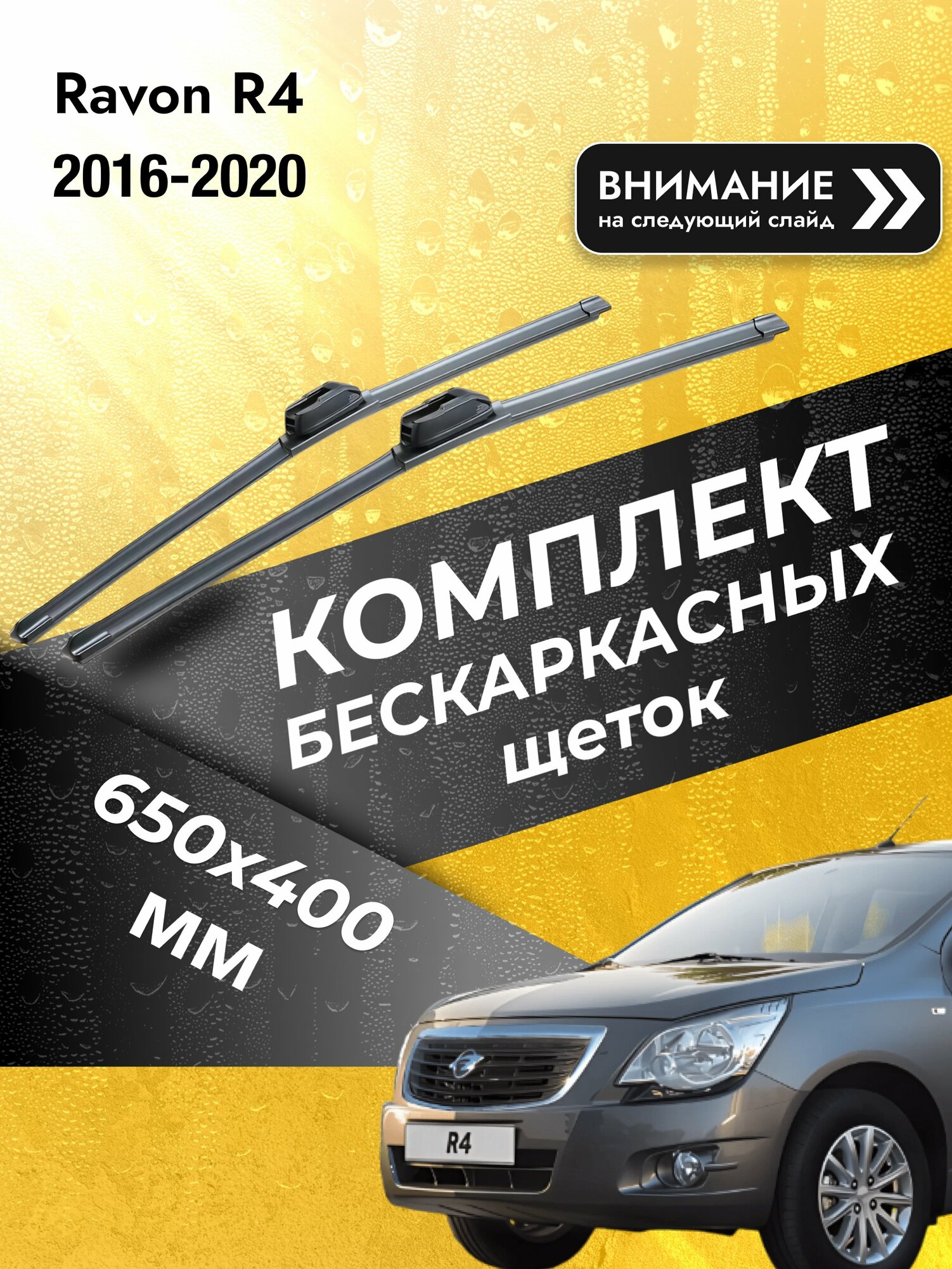 Дворники автомобильные бескаркасные на Ravon R4 2016-2020, Комплект щёток 650x400мм (SW2026+SW2016). Равон Р4