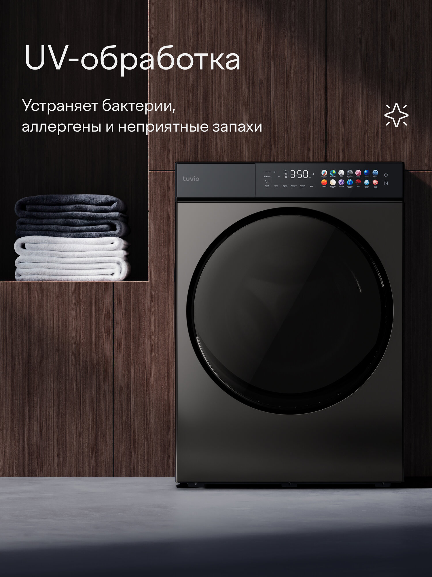 Сушильная машина Tuvio Prime с инверторным мотором, загрузка до 10 кг, UV-обработка TFF18PD41 — фото 4