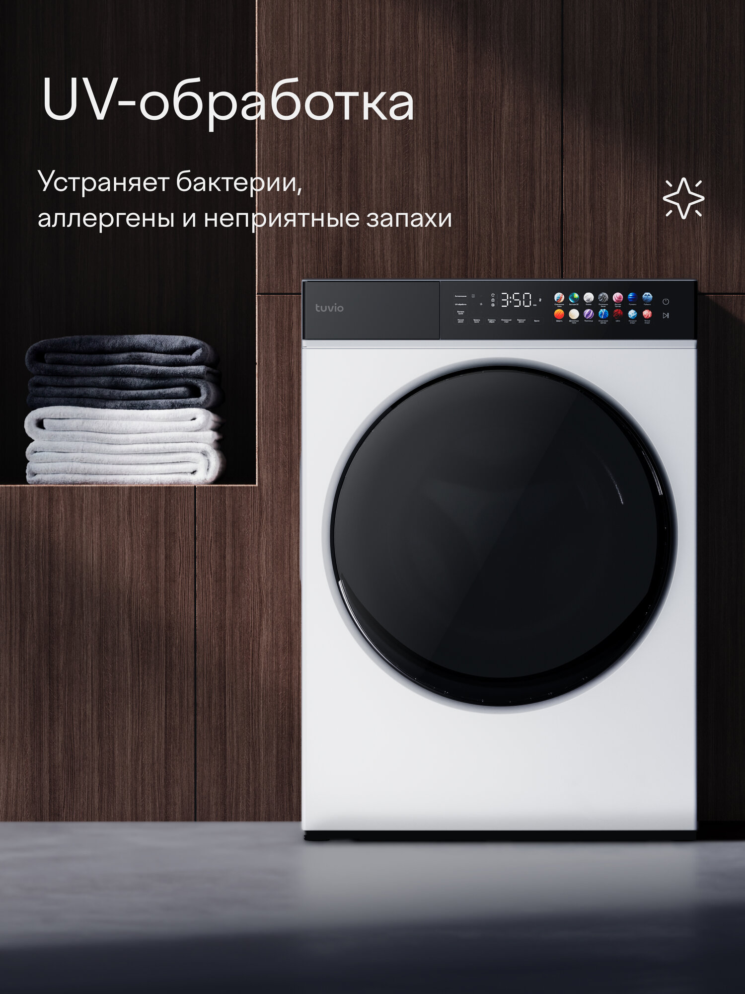 Сушильная машина Tuvio с инверторным мотором, загрузка до 10 кг, UV-обработка TFF18PW41 — фото 3