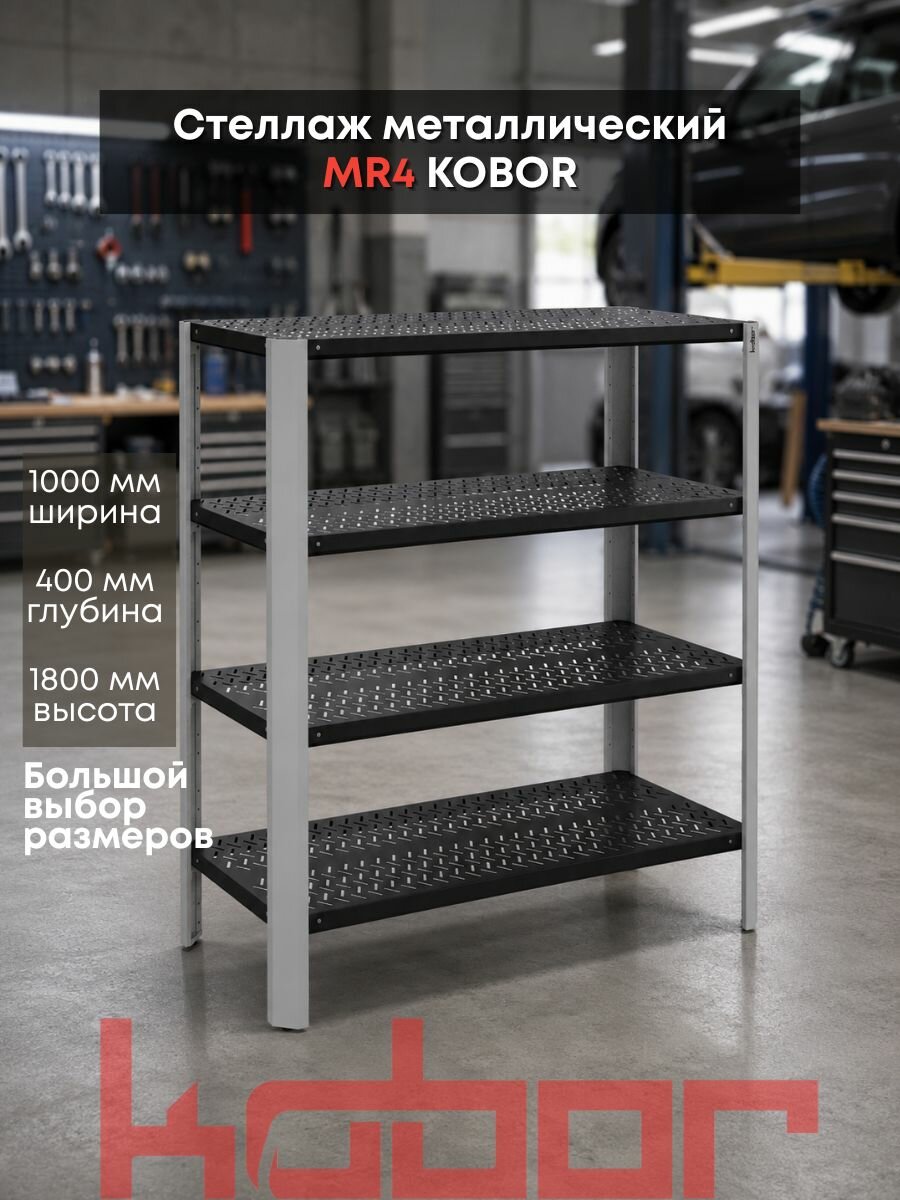 Стеллаж металлический Kobor Expert MRP4 100 х 40 см