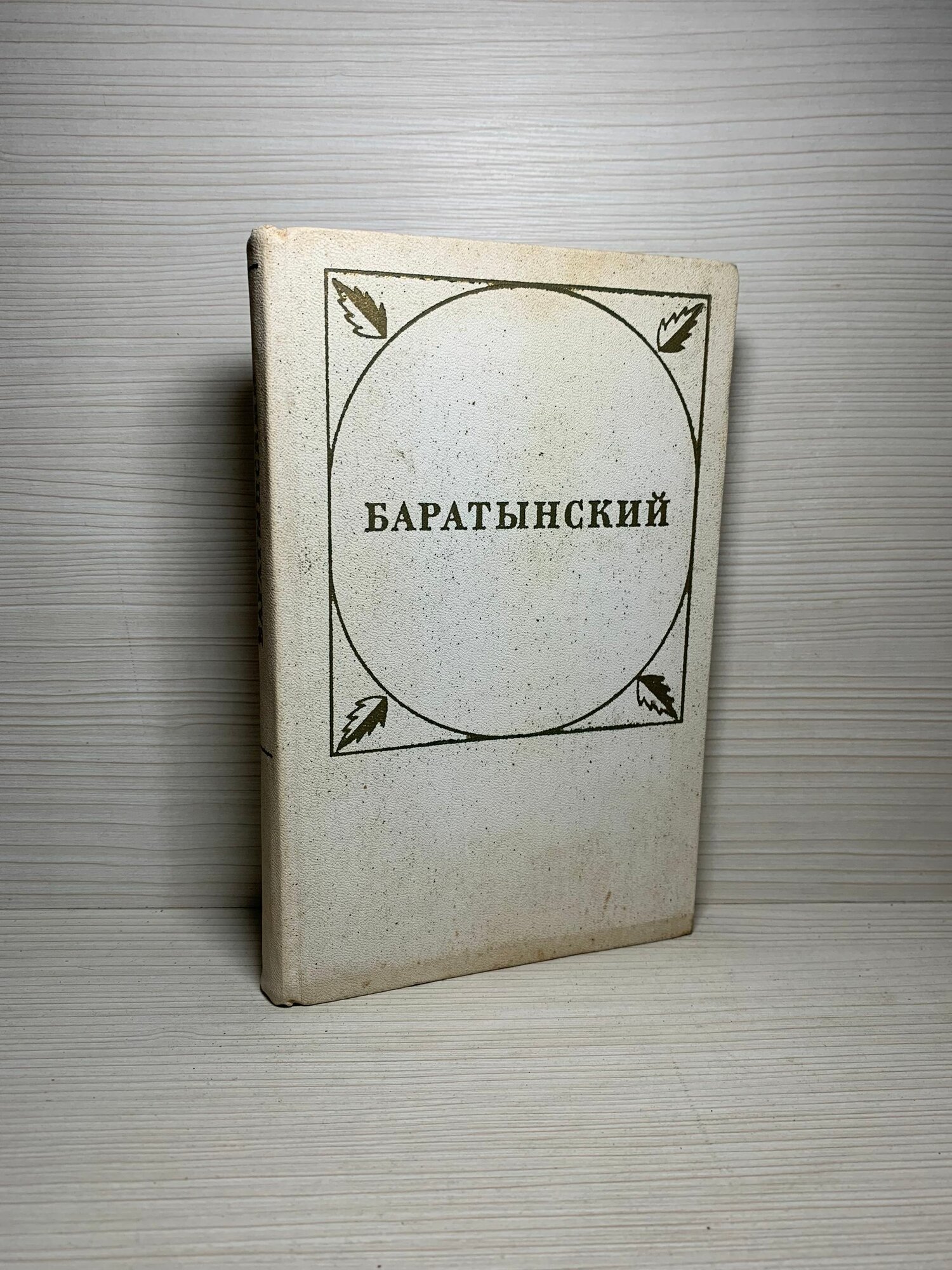 Баратынский. Стихотворения и поэмы