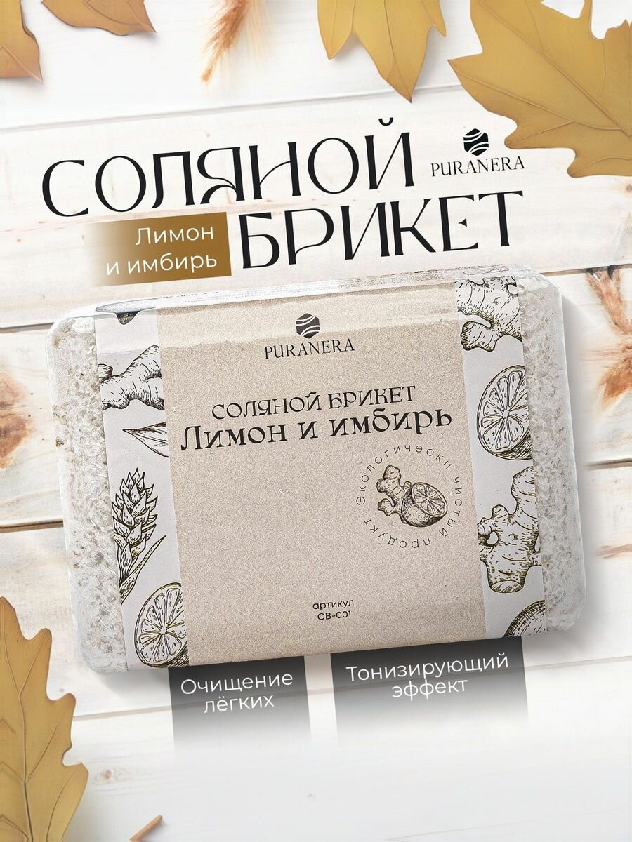 Соляной брикет для бани и сауны "PURANERA" Лимон и имбирь, вес 1,35 кг