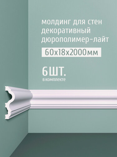 Изображение товара Молдинг для стен декоративный дюрополимер-лайт Bello Deco, 60х18х2000 мм, М 6 белый, 6 шт.