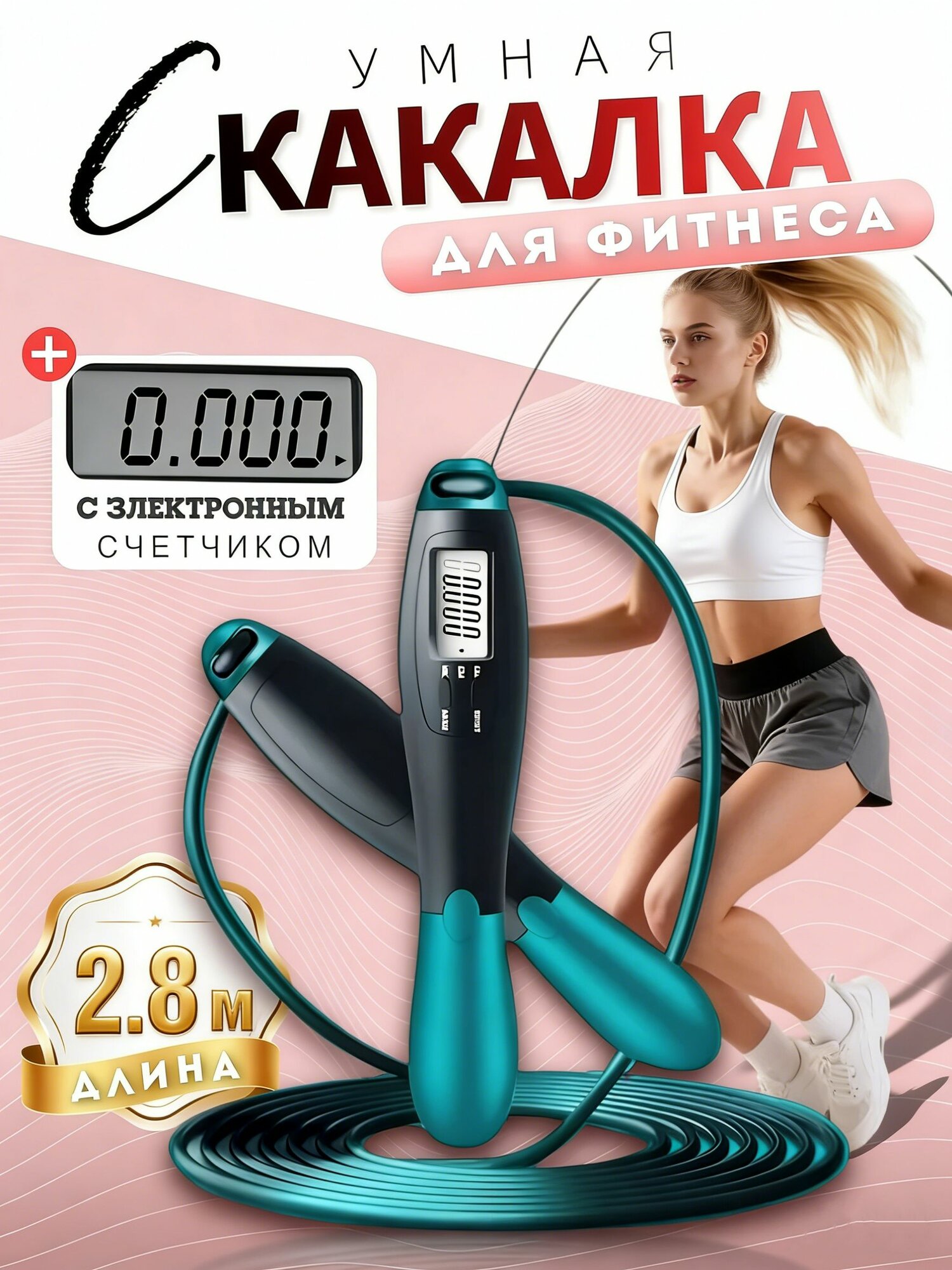 Скакалка спортивная умная со счётчиком калорий и прыжков, фитнес трос 280 см для взрослых и детей