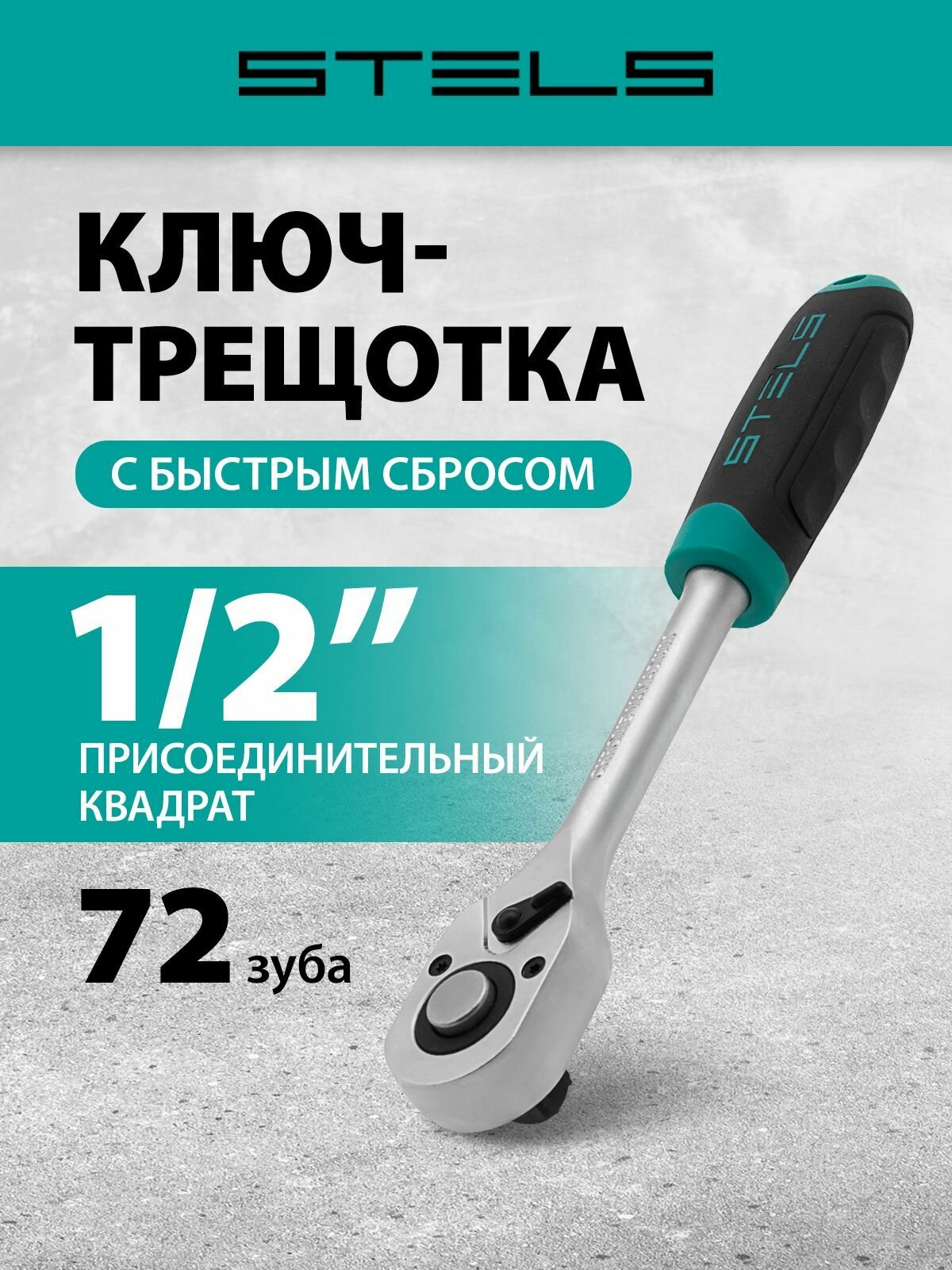 Ключ-трещотка STELS 1/2, 72 зуба, механизм быстрого сброса и реверс, сталь CrV с антикоррозийным покрытием, двухкомпонентная рукоятка, ключ трещетка 14027
