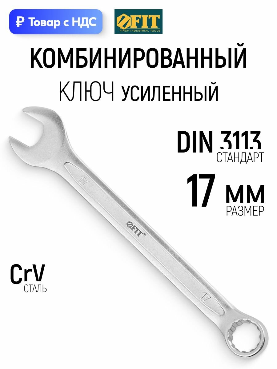 FIT Ключ на 17 мм комбинированный усиленный CrV хромированное покрытие