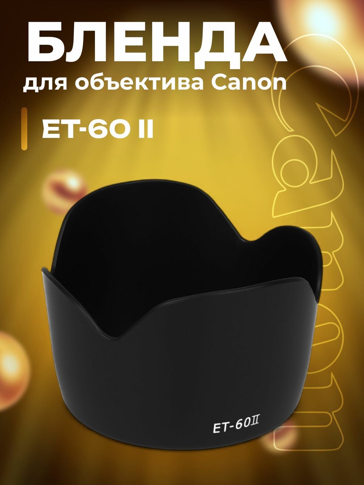 Бленда ET-60 II для объектива Canon 55-250 75-300 f/4-5.6 90-300 мм f/4.5-5.6