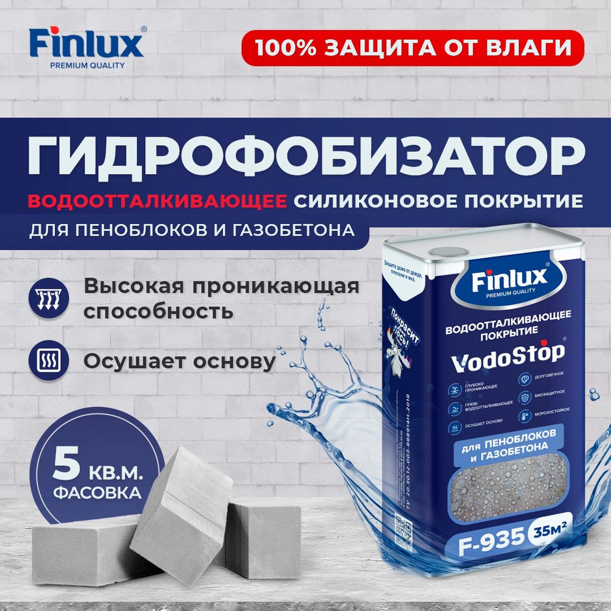 Гидрофобизатор Finlux F-935 VodoStop Силиконовое водоотталкивающее покрытие для пеноблоков / газобетона 5 кв. м.