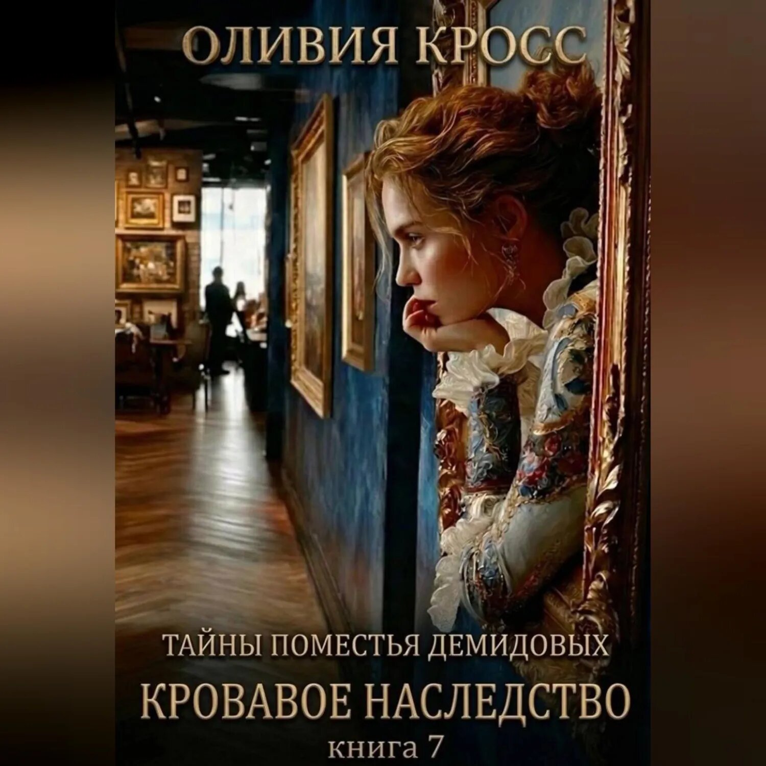 Тайны поместья Демидовых [Аудиокнига]