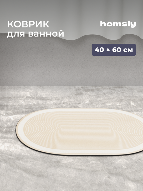 Коврик для ванной комнаты Homsly, 40*60 см, овал, бежевый, коллекция Elema, 8H-056-DMOB-ELE