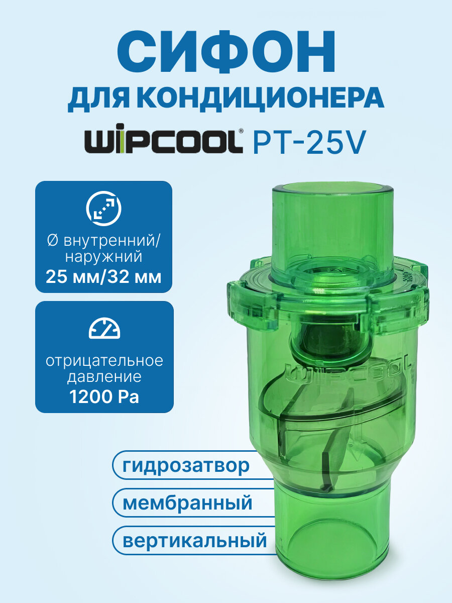 Сифон вертикальный с гидромеханическим затвором WIPCOOL PT-25V (мембранный)