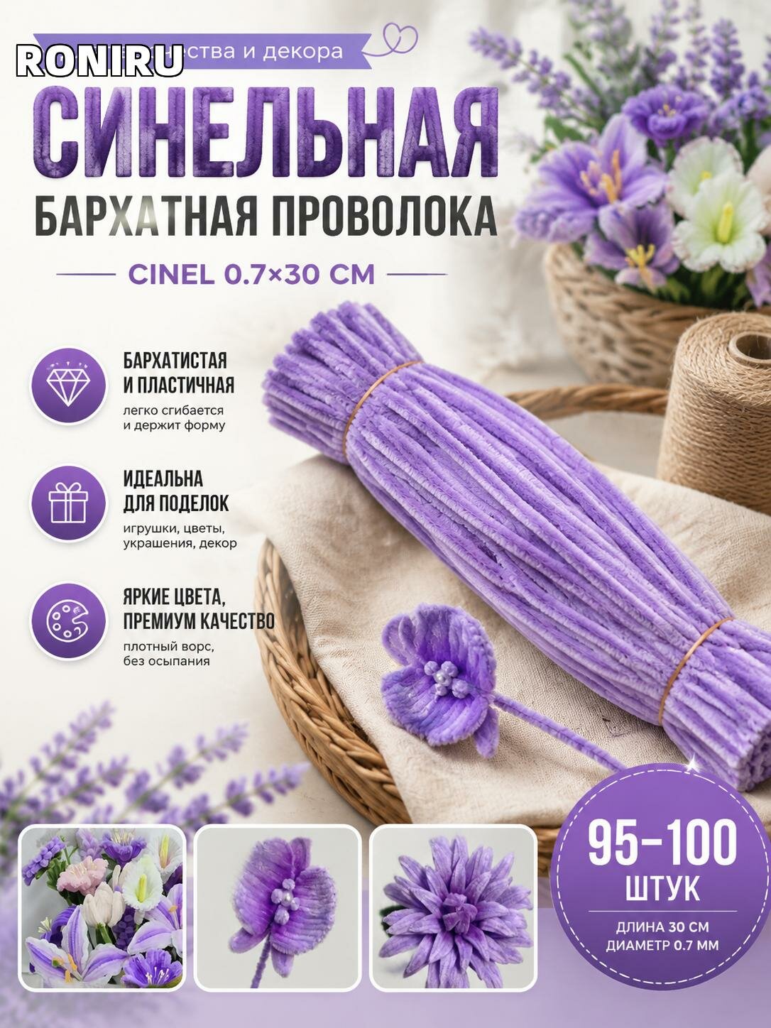 Синельная бархатная проволока Cinel 0.7×30 см, 95–100 шт — для рукоделия, поделок, игрушек, украшений и декора