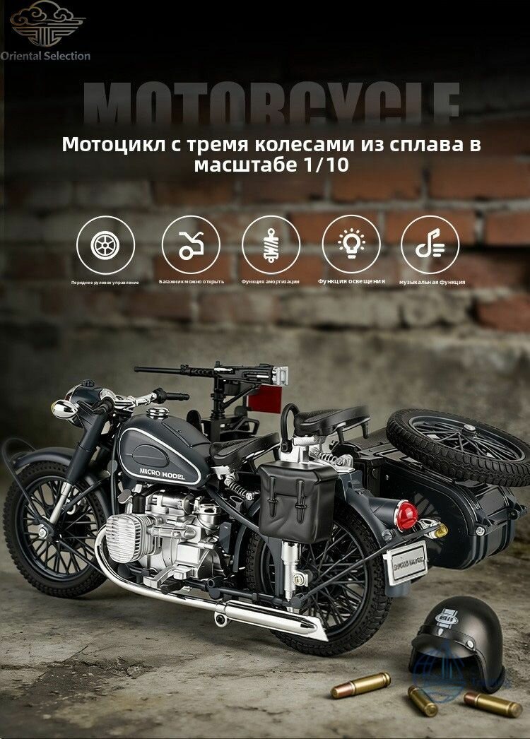 Мотоцикл с коляской Реплика модели в масштабе 1:10