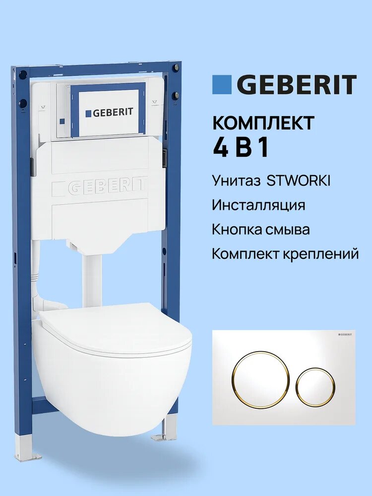 Комплект 4 в 1: Инсталляция Geberit Duofix UP 320 111.300.00.5 (111.950.00.6) / Унитаз подвесной STWORKI Кронборг S28401WH безободковый, с микролифтом / Комплект креплений, Кнопка Geberit Sigma 20 115.882. KK.1, белая, золото