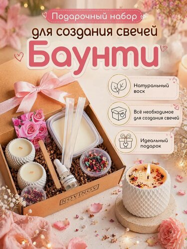 Изображение товара Подарочный набор "Баунти", для изготовления двух аромасвечей