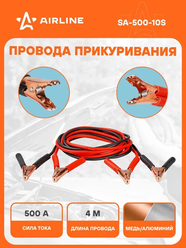 Провода для прикуривания автомобиля 500 А 4 м, 12/24В, морозостойкие пусковые провода SA-500-10S