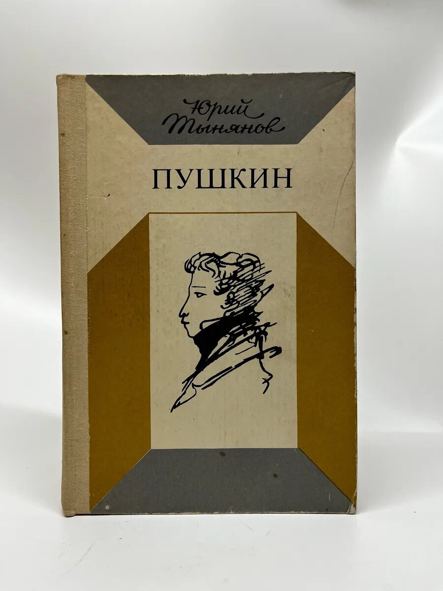 Юрий Тынянов. Пушкин