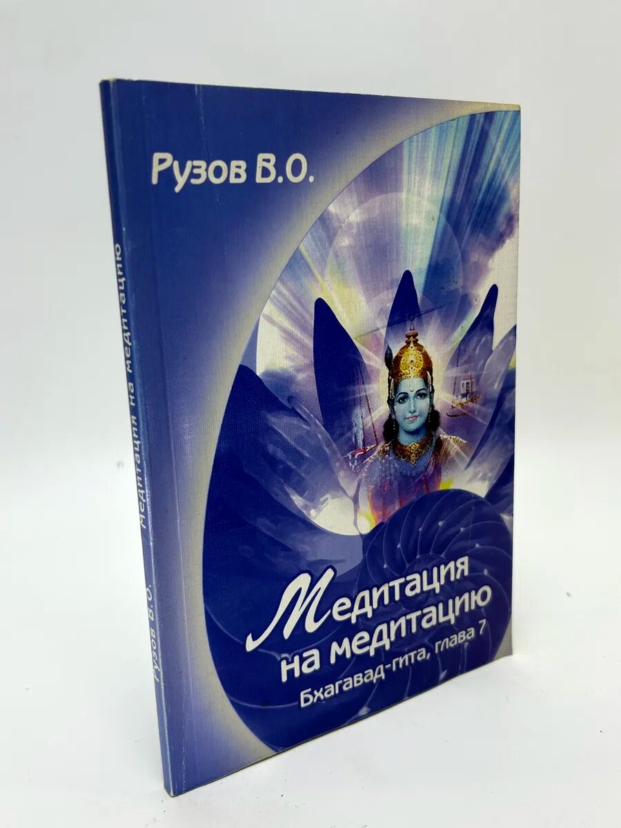Вячеслав Олегович Рузов. Медитация на медитацию